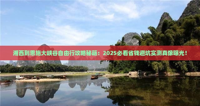 湘西到恩施大峡谷自由行
