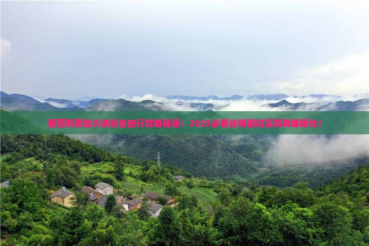 湘西到恩施大峡谷自由行
