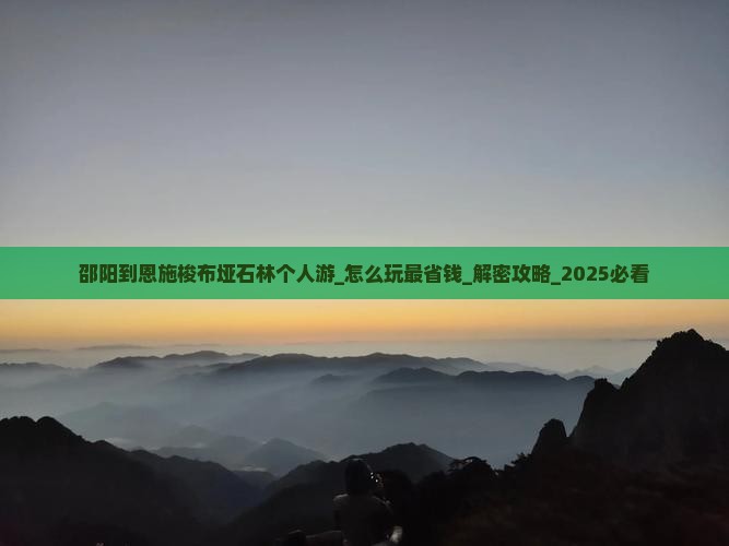 邵阳到恩施梭布垭石林个人游