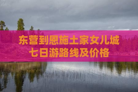 东营到恩施土家女儿城七日游