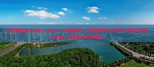 莱芜到恩施大峡谷个人游