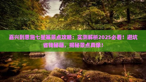 嘉兴到恩施七星寨景点