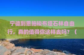 宁德到恩施梭布垭石林自由行