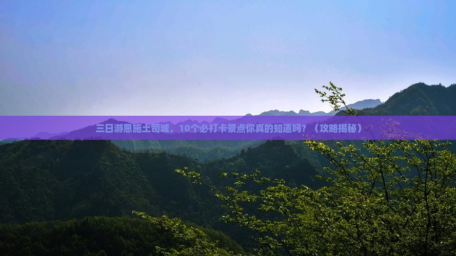 清明节到恩施土司城三日游
