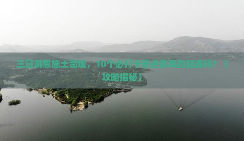 清明节到恩施土司城三日游