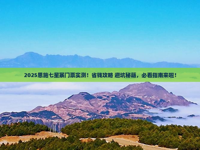 菏泽去恩施七星寨门票