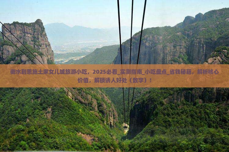衡水到恩施土家女儿城旅游小吃