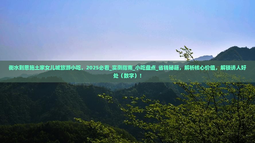 衡水到恩施土家女儿城旅游小吃