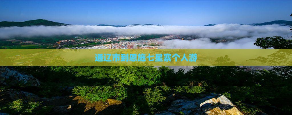 通辽市到恩施七星寨个人游
