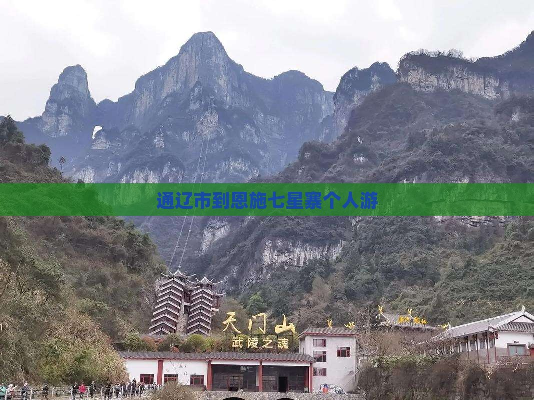 通辽市到恩施七星寨个人游