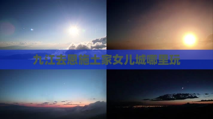 九江去恩施土家女儿城哪里玩