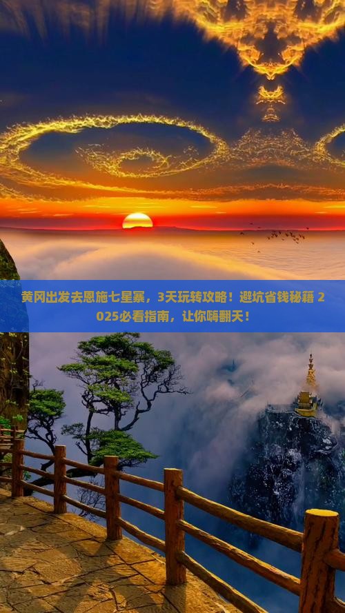 黄冈到恩施七星寨哪里玩
