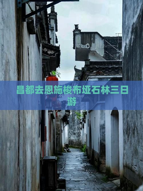 昌都去恩施梭布垭石林三日游
