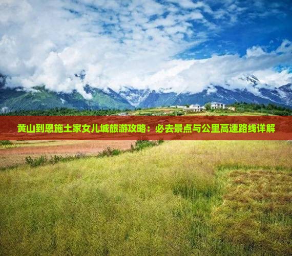 黄山到恩施土家女儿城必去地