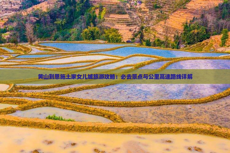 黄山到恩施土家女儿城必去地