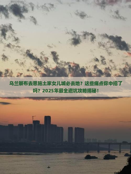 乌兰察布去恩施土家女儿城必去地