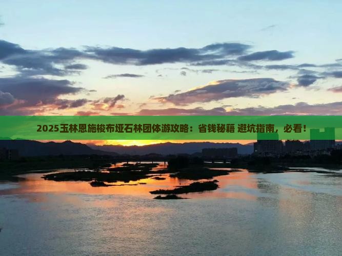 玉林去恩施梭布垭石林团体旅游