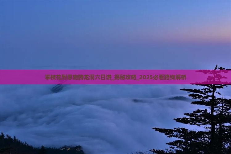 攀枝花到恩施腾龙洞六日游