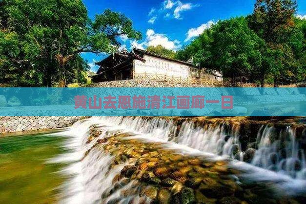 黄山去恩施清江画廊一日
