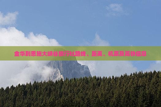 金华到恩施大峡谷旅行社