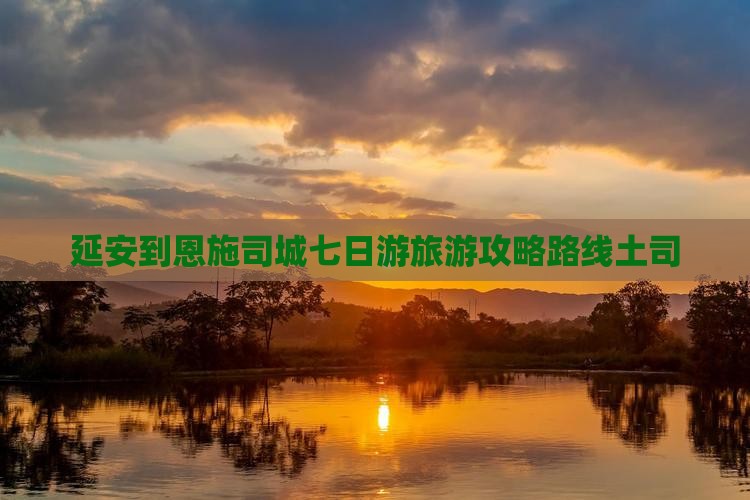 延安到恩施土司城七日游