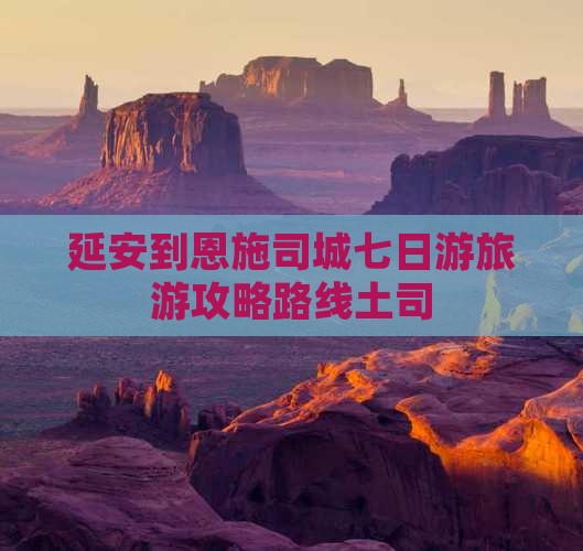 延安到恩施土司城七日游