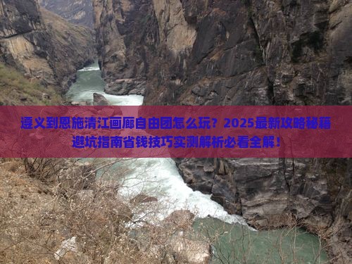 遵义到恩施清江画廊自由团