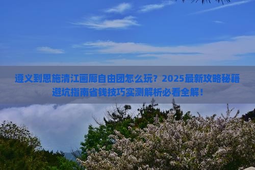 遵义到恩施清江画廊自由团