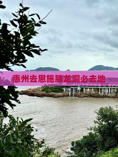 惠州去恩施腾龙洞必去地 惠州去恩施腾龙洞必去地