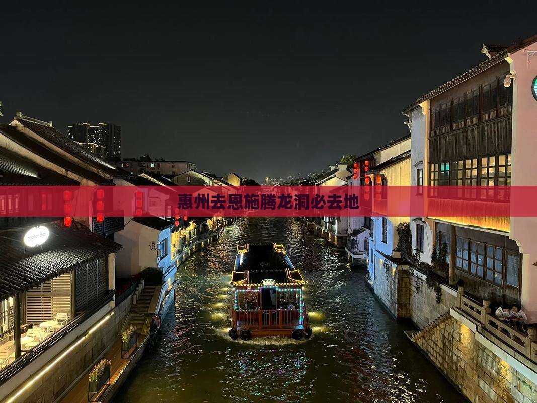 惠州去恩施腾龙洞必去地 惠州去恩施腾龙洞必去地