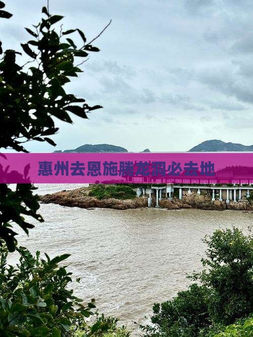 惠州去恩施腾龙洞必去地 惠州去恩施腾龙洞必去地