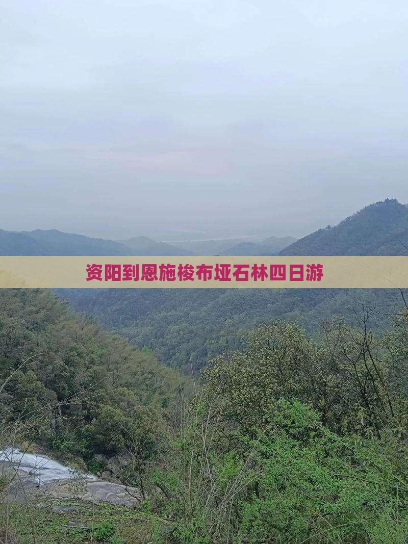 资阳到恩施梭布垭石林四日游