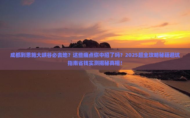 成都到恩施大峡谷必去地