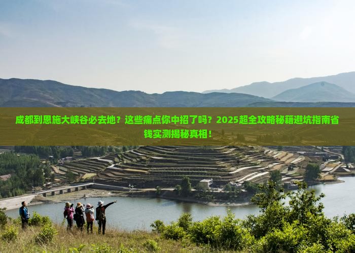 成都到恩施大峡谷必去地