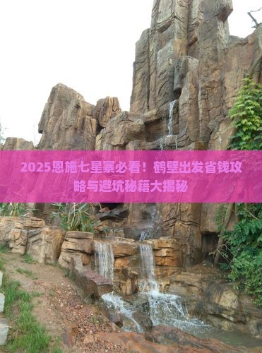 鹤壁去恩施七星寨旅游