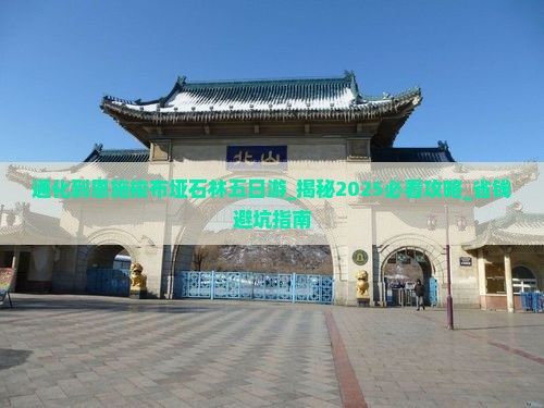通化到恩施梭布垭石林五日游 通化到恩施梭布垭石林五日游