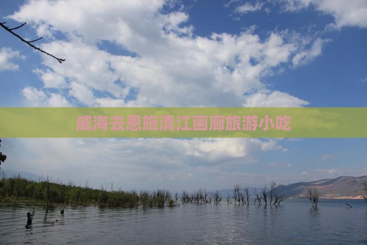威海去恩施清江画廊旅游小吃