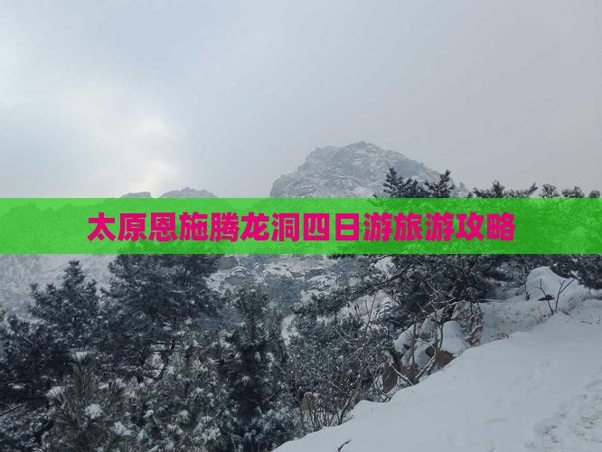 太原到恩施腾龙洞四日游
