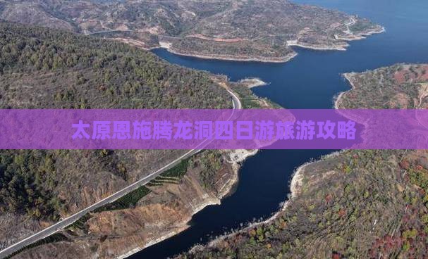 太原到恩施腾龙洞四日游