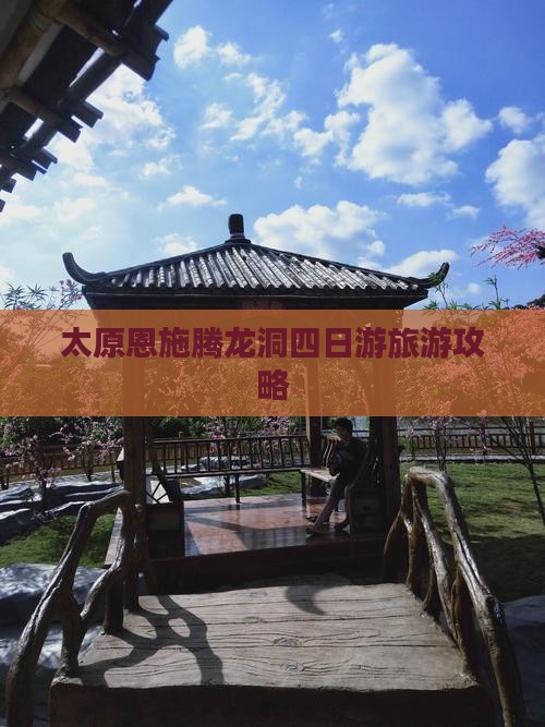 太原到恩施腾龙洞四日游