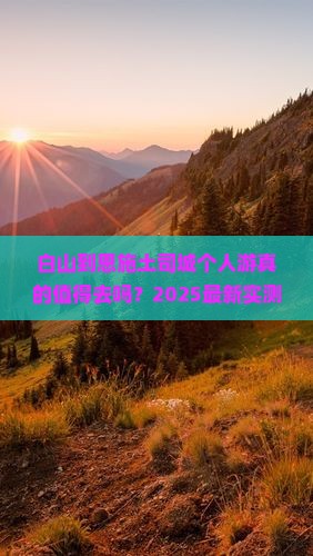 白山到恩施土司城个人游