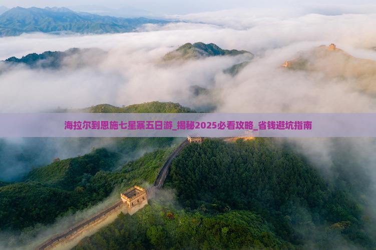 海拉尔到恩施七星寨五日游
