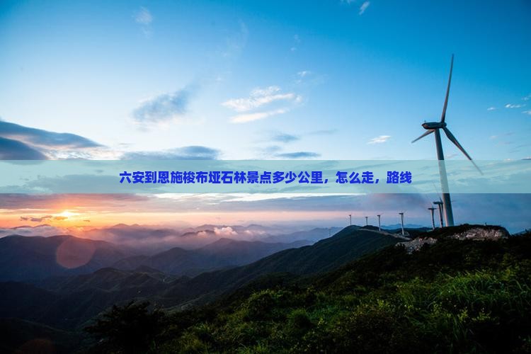 六安到恩施梭布垭石林景点
