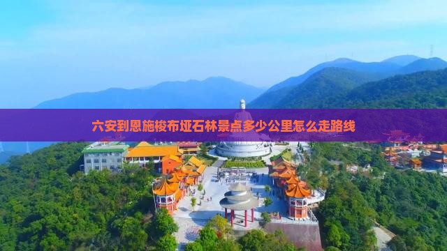 六安到恩施梭布垭石林景点 六安到恩施梭布垭石林景点