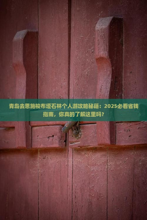 青岛去恩施梭布垭石林个人游 青岛去恩施梭布垭石林个人游