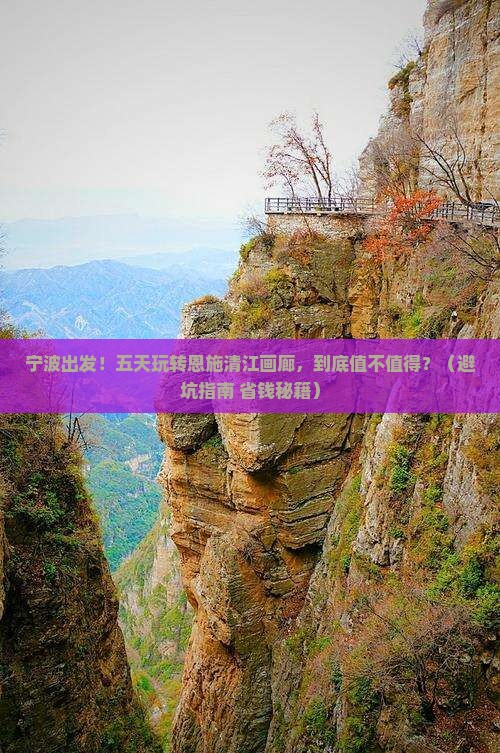 宁波到恩施清江画廊五日游