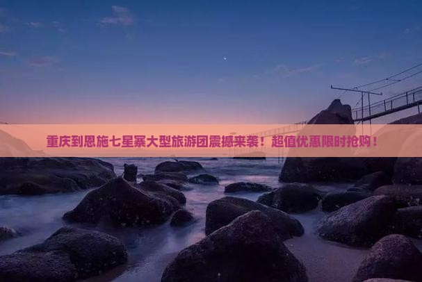 重庆到恩施七星寨大型旅游团