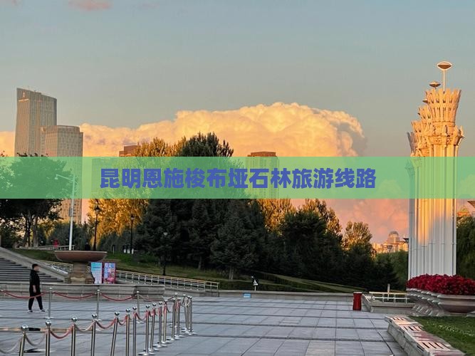 昆明去恩施梭布垭石林旅行社