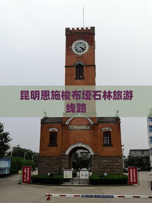 昆明去恩施梭布垭石林旅行社