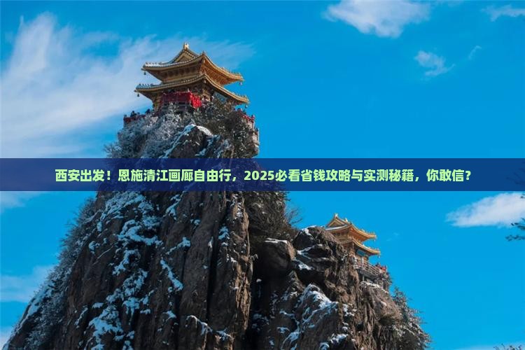 西安去恩施清江画廊自由团
